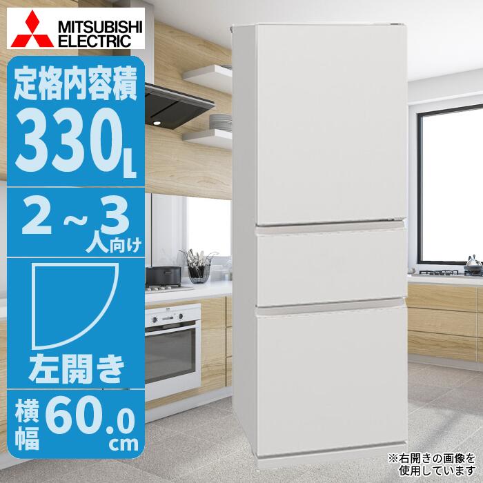 三菱 冷蔵庫330」の人気商品一覧 | 安い商品を通販サイトから探す
