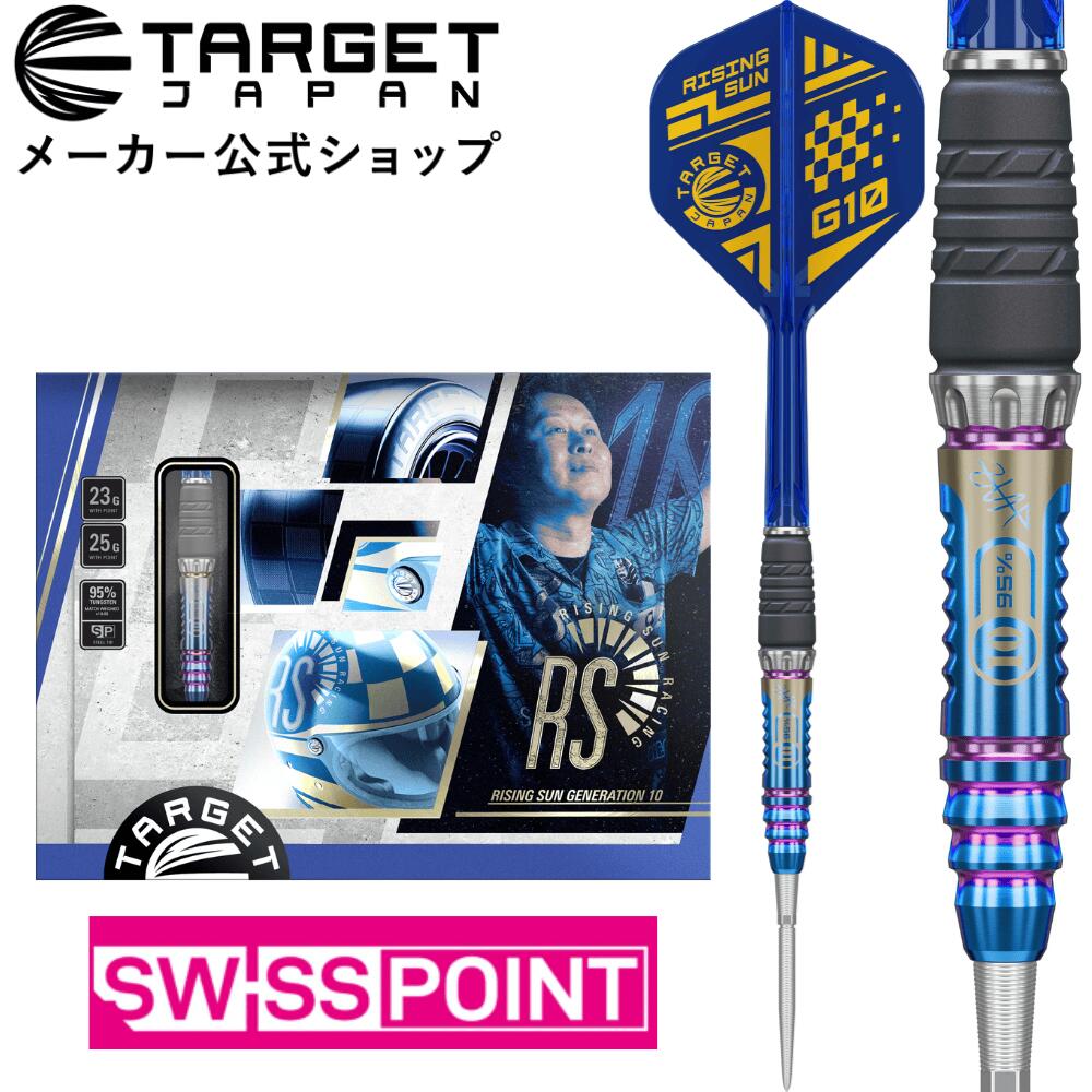 楽天市場】TARGET RISING SUN G10 95% SWISS POINT STEEL TIP 村松