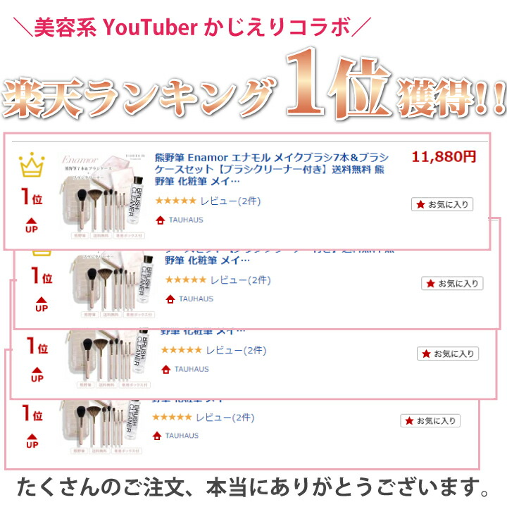 楽天市場】YouTuber かじえり 熊野筆 『Enamor エナモル メイクブラシ7
