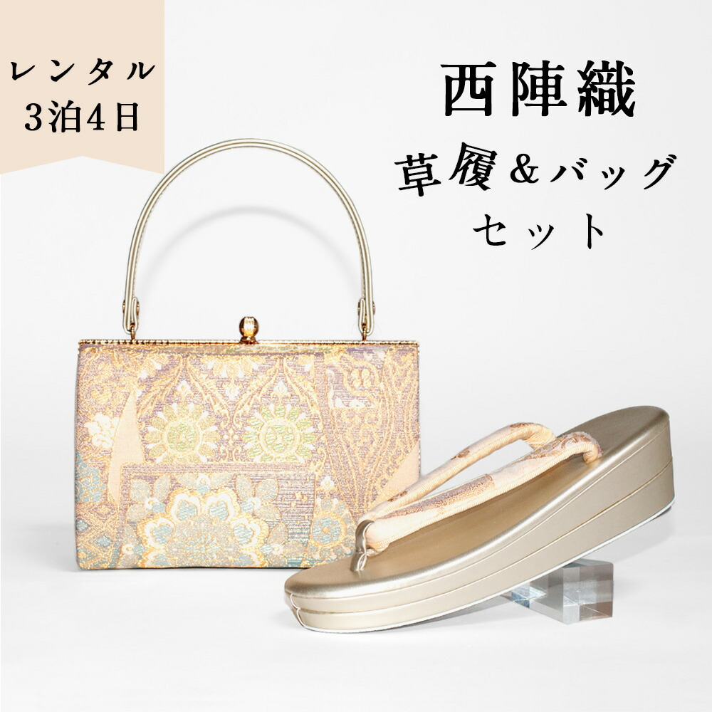 楽天市場】レンタル 草履バッグセット 礼装 西陣織 帯地 草履 バッグ