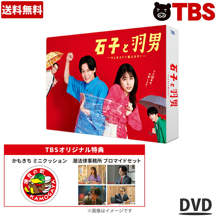 楽天市場】『石子と羽男—そんなコトで訴えます?—』／DVD-BOX（TBS
