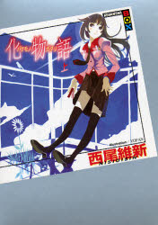 楽天市場】ヴァイス 化物語の通販