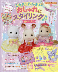 楽天市場】シルバニア 着せかえ ソーイング（本・雑誌・コミック）の通販