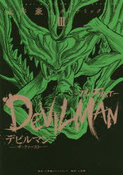 楽天市場】デビルマンザファースト（コミック｜本・雑誌・コミック）の通販
