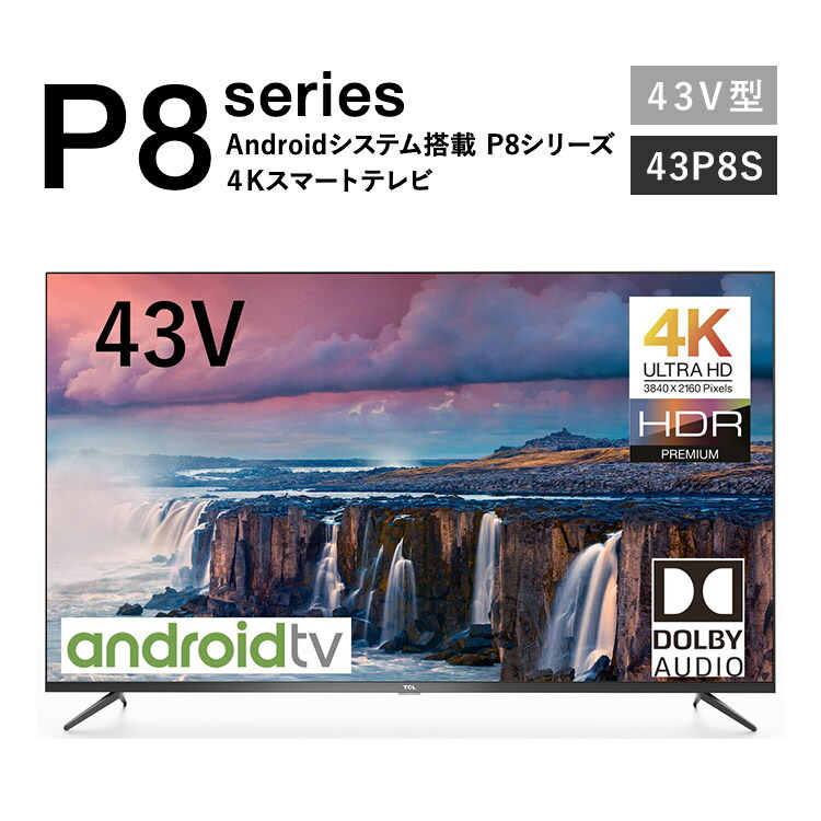 43型 4K対応 液晶スマートテレビ(Android TV) 裏番組録画対応 【公式通販】
