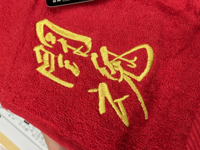 楽天市場】お名前刺繍入り アントニオ猪木「闘魂タオル」お名前刺繍