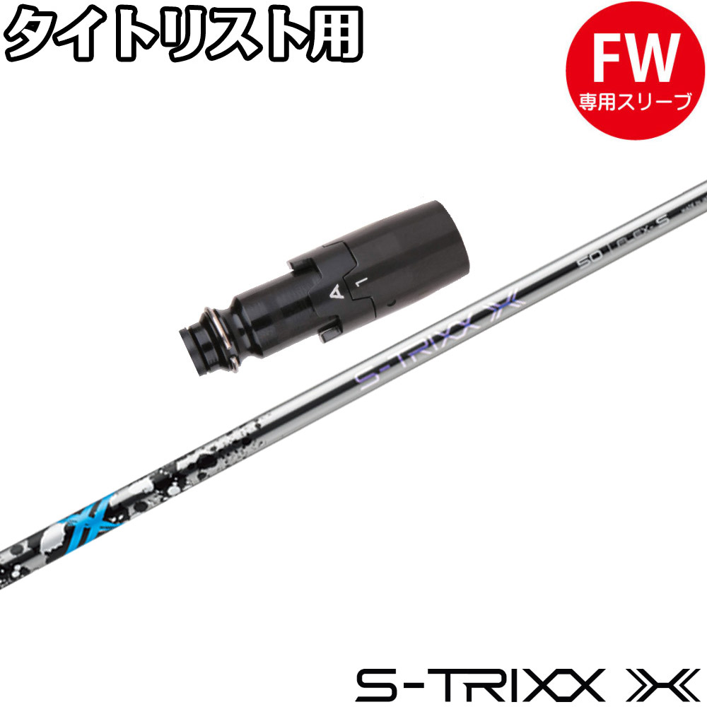 Callawayスリーブ エストリックスX 50Xシャフト STRIXX S-TRIXX エストリックス 中古シャフト (X) S-TRIXX X 50 (スリーブ付