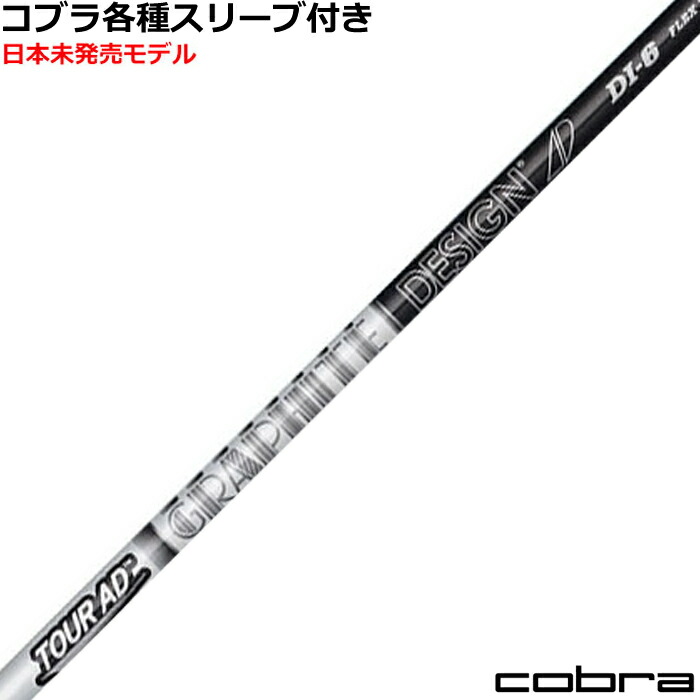 楽天市場】コブラ DARKSPEED等 各種スリーブ付シャフト Tour AD ツアー