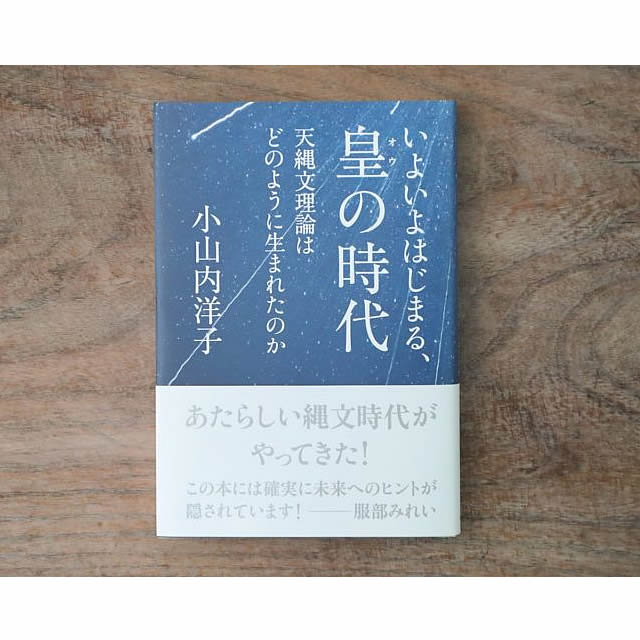 楽天市場】いよいよはじまる、皇の時代 〔著者＝小山内 洋子