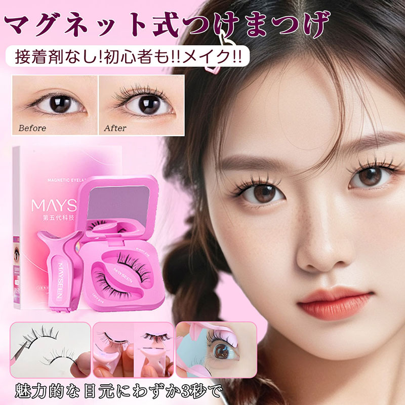 楽天市場】【TikTok・SNS話題沸騰】マグネットつけまつ毛 MAYSEEN 正規