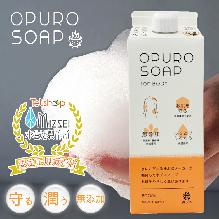 楽天市場】おぷろ ボディソープ OPURO SOAP for BODY 塩素バリア 無