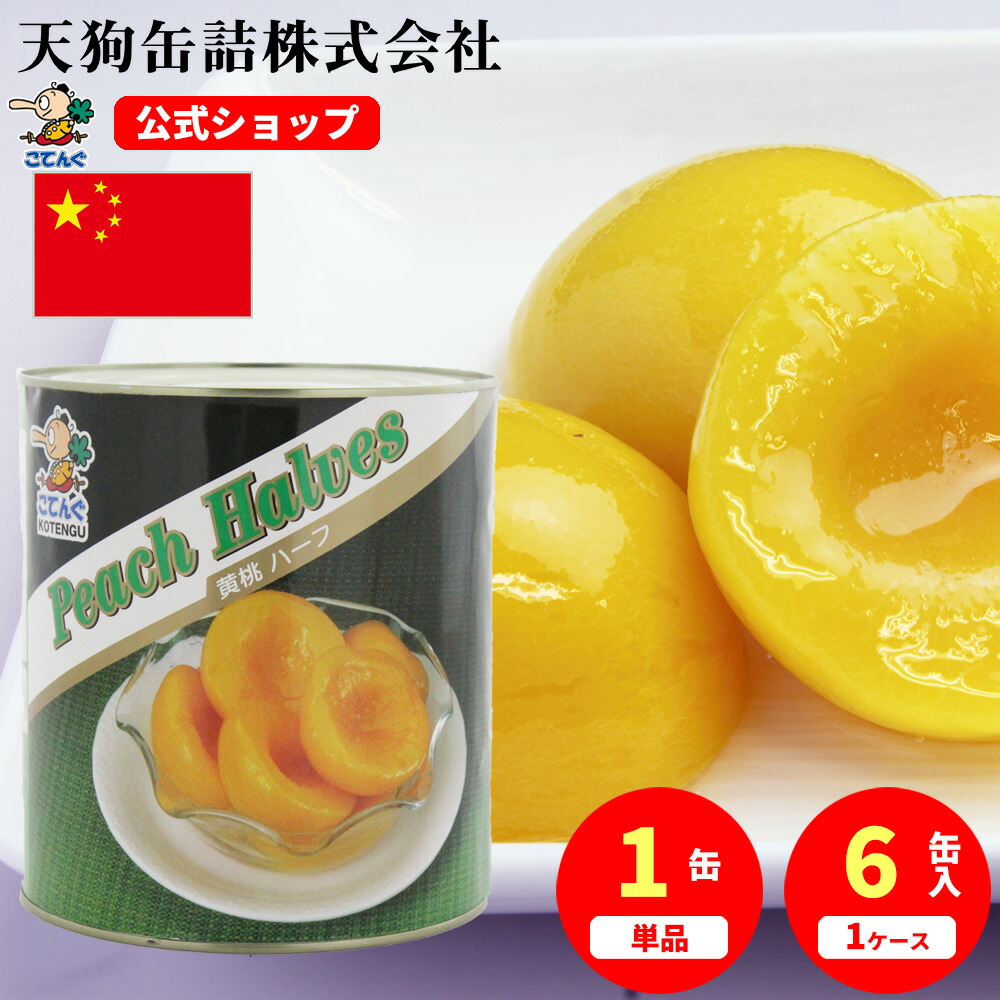 楽天市場】黄桃 缶詰 中国産 ハーフM1 1号缶 個数約31-40個入 1缶/6缶