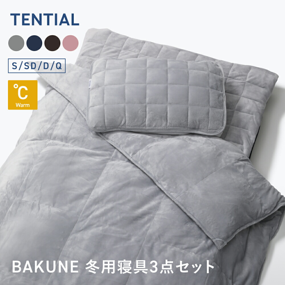 楽天市場】【TENTIAL公式】BAKUNE 冬用寝具3点セット（掛け布団/敷き