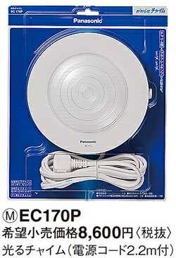 楽天市場】EC170P パナソニック 光るチャイム （電源コード付） : 照明