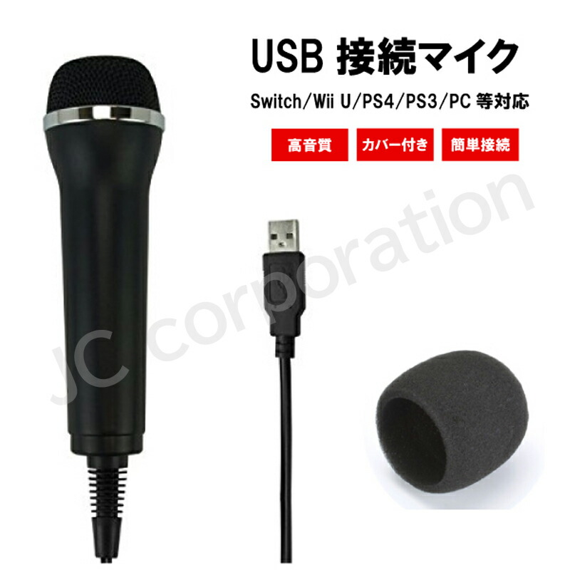 楽天市場】USBマイク 簡易カバー付 Switch Wii U PS4 PS3 PC 等に対応