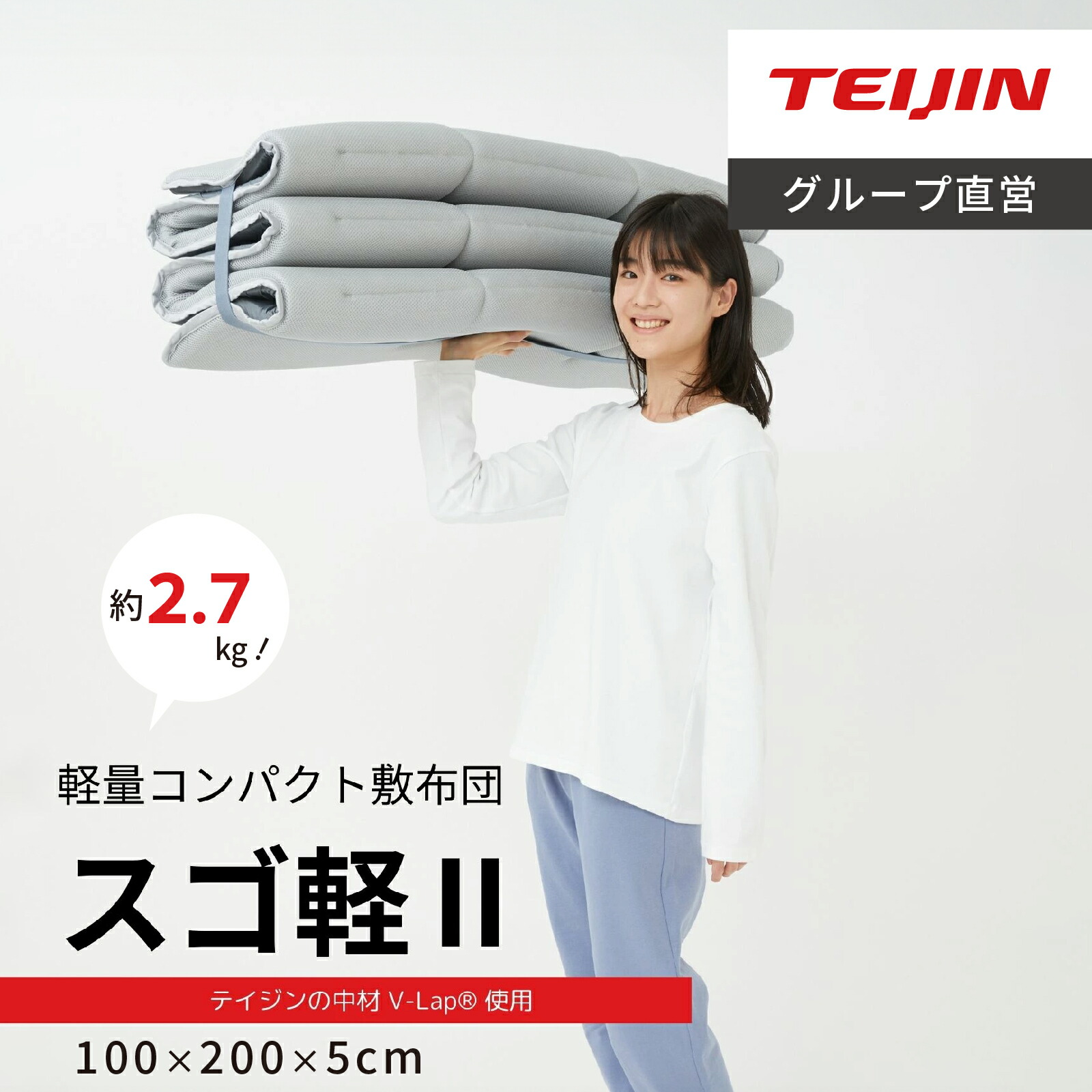 楽天市場】【 テイジン 公式】スゴ軽2 軽量 体圧分散 敷き布団