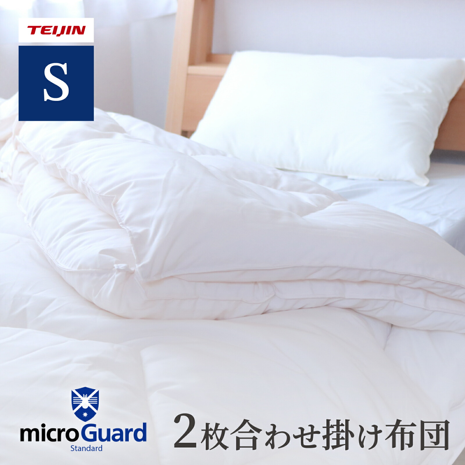 楽天市場】【 テイジン 公式】 2枚合わせ 掛け布団 S シングル 150×210