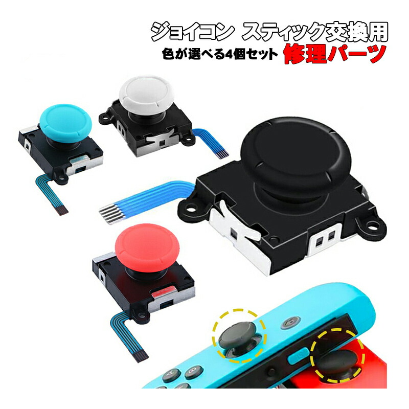 楽天市場】【買い物マラソン期間P5倍】ジョイコンアナログスティック