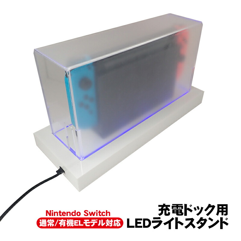楽天市場】Nintendo Switch用 LEDライトスタンド 通常モデル 有機EL