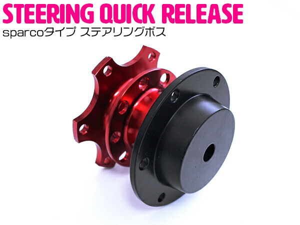 クイックリリースボス」の人気商品一覧 | 安い商品を通販サイトから