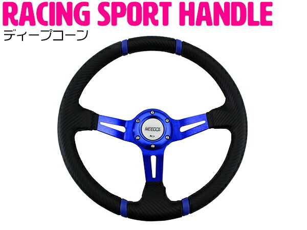楽天市場】ディープコーン ステアリング 青 ブルー φ 350 mm 35cm 14