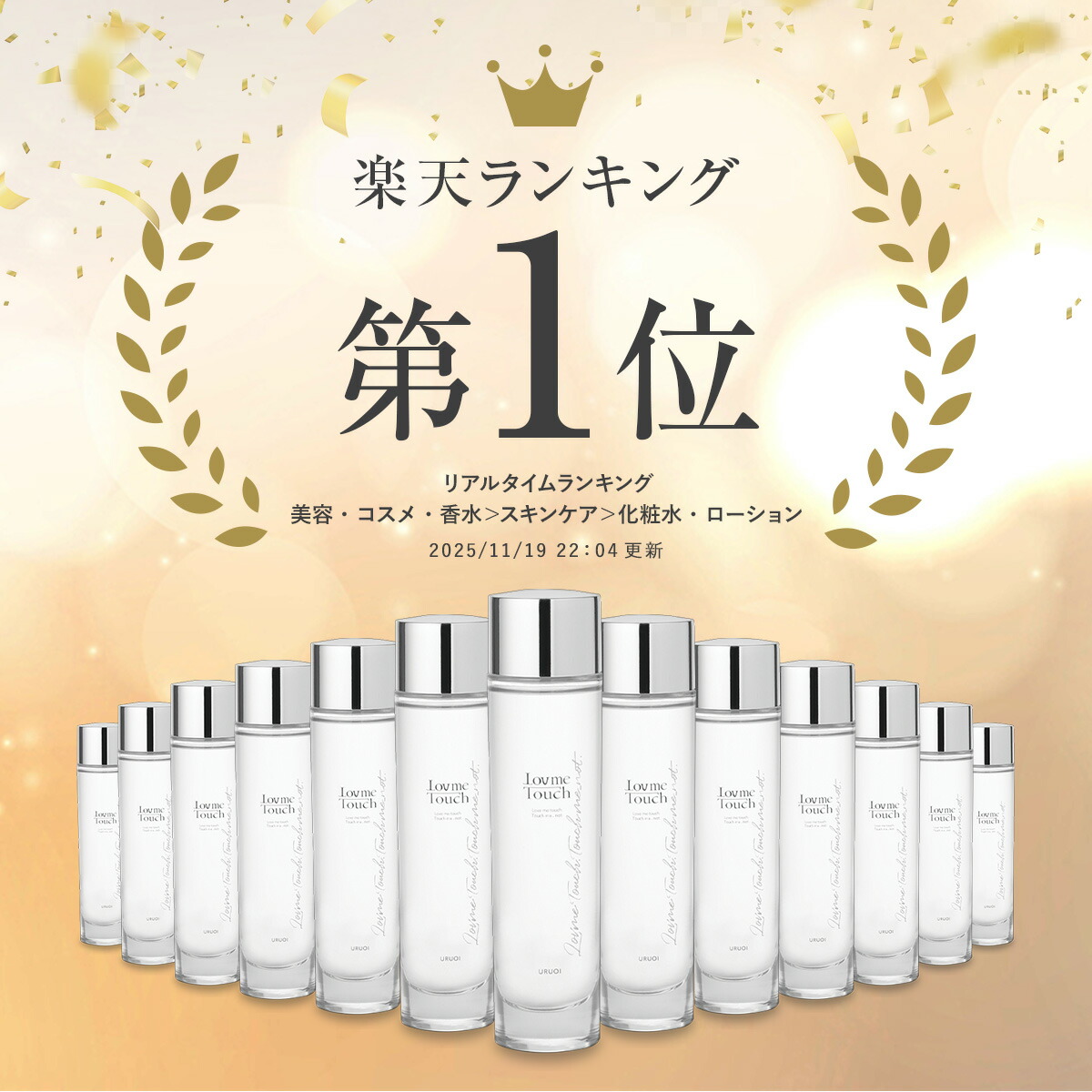 楽天市場】ラブミータッチ URUOI 120mL【新処方】化粧水 ヒアルロン酸