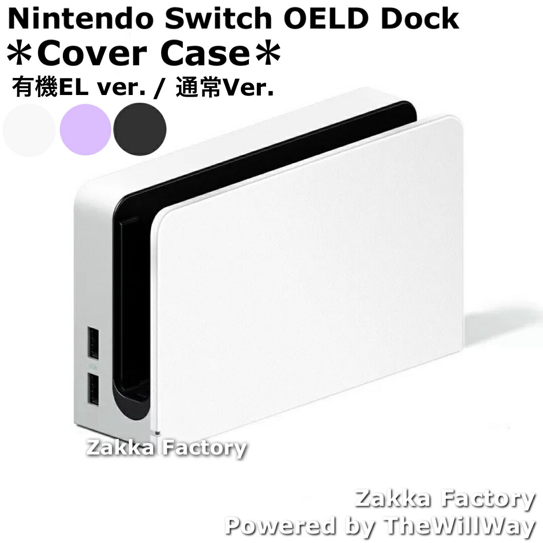 楽天市場】＊カスタム自由＊ ニンテンドー スイッチ ドック カバー