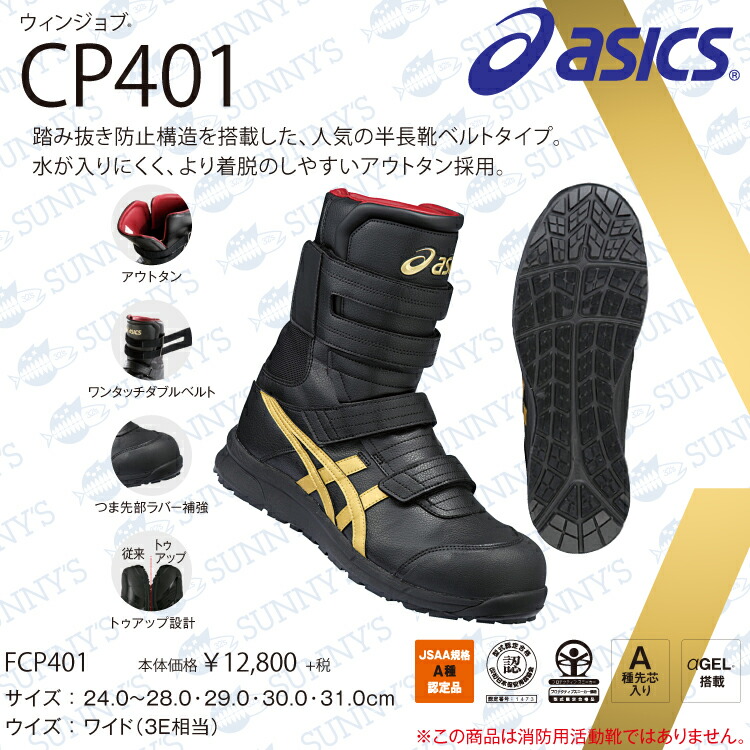 楽天市場】ASICS アシックス FCP401 安全靴 ベルトタイプ ブーツカット