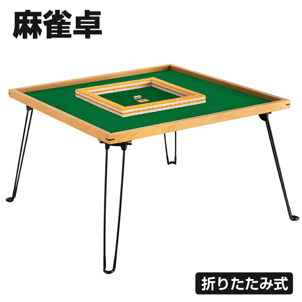楽天市場】【3月1日限定！11%OFFクーポン＆P5倍！】麻雀卓 麻雀