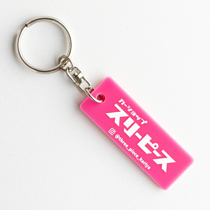 楽天市場】スリーピース オリジナル キーホルダー キーリング全8色車