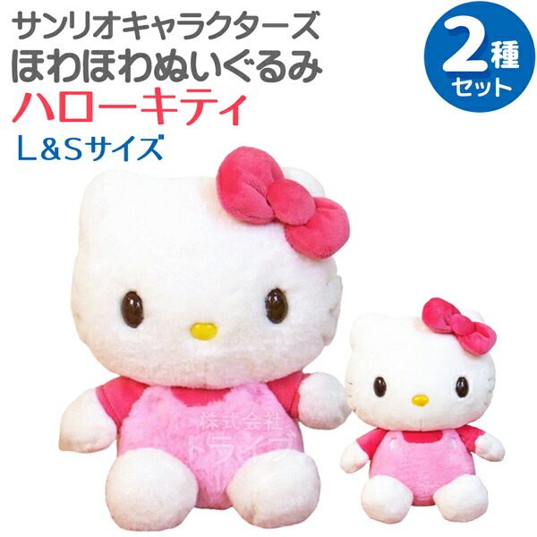 楽天市場】ハローキティ ほわほわぬいぐるみ 2種セット Lサイズ＆S