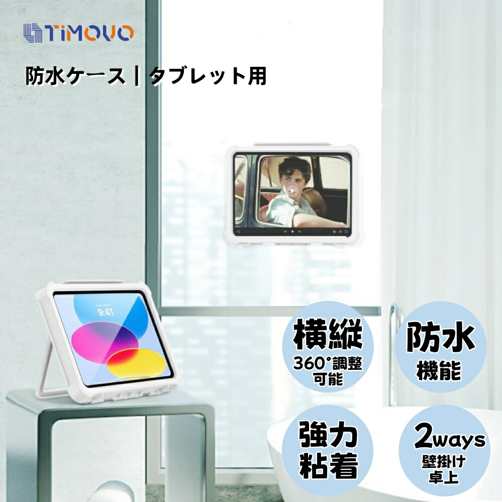 楽天市場】タブレット防水ケース お風呂 TiMOVO ipad 防水ケース お