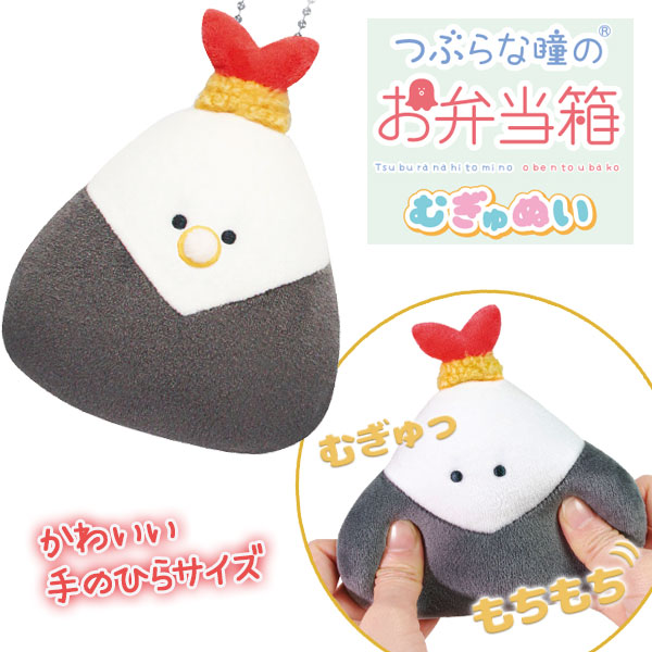 楽天市場】つぶらな瞳のお弁当箱 むぎゅぬい てんむす{ 玩具 おもちゃ