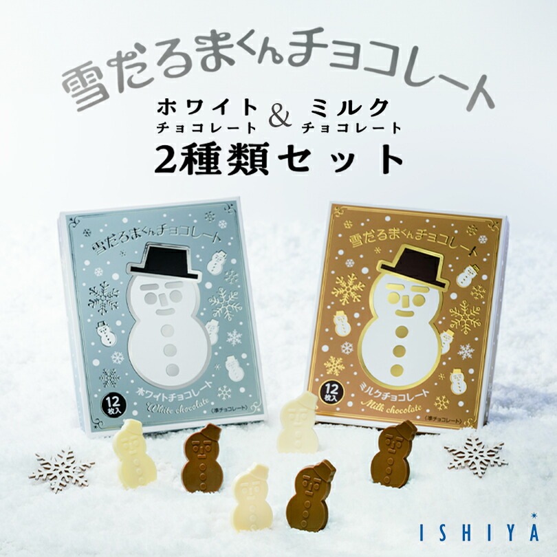 楽天市場】雪だるまくんチョコレート【ホワイト＆ミルク】【12枚入×各1
