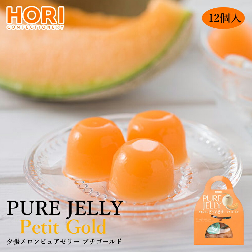 楽天市場】ホリ 夕張メロンピュアゼリー【プチゴールド】【プチ