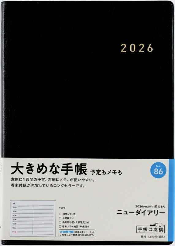 楽天市場】TAKAHASHI 高橋書店 2026 1月始まり 手帳 A5 No.86 ﾆｭｰ