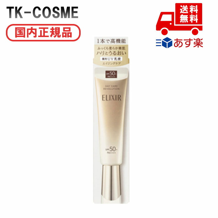 楽天市場】エリクシール デーケアレボリューション（SPF値50