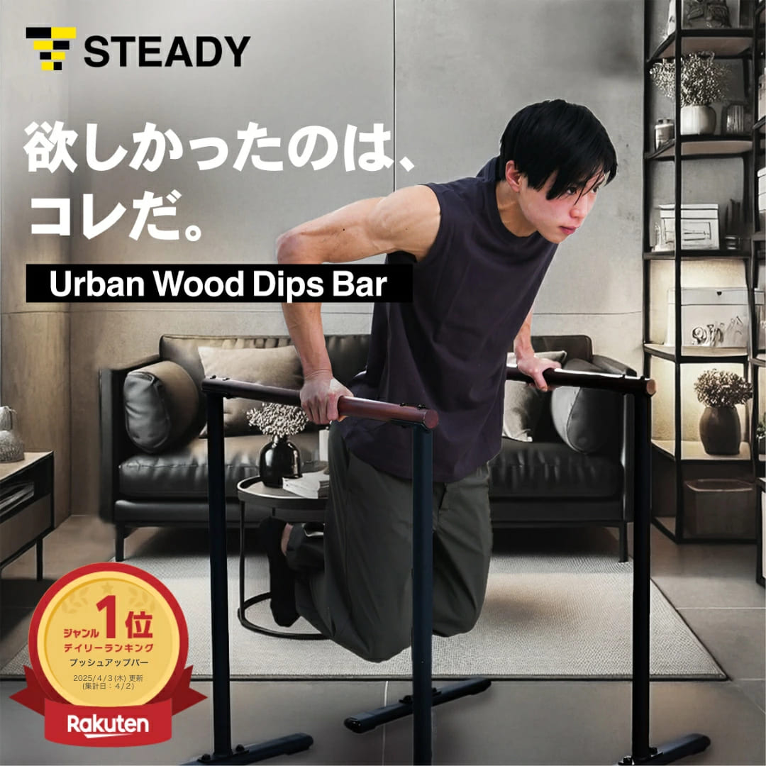 楽天市場】STEADY Urban Wood Dips Bar【木製/都会的デザイン/耐荷重