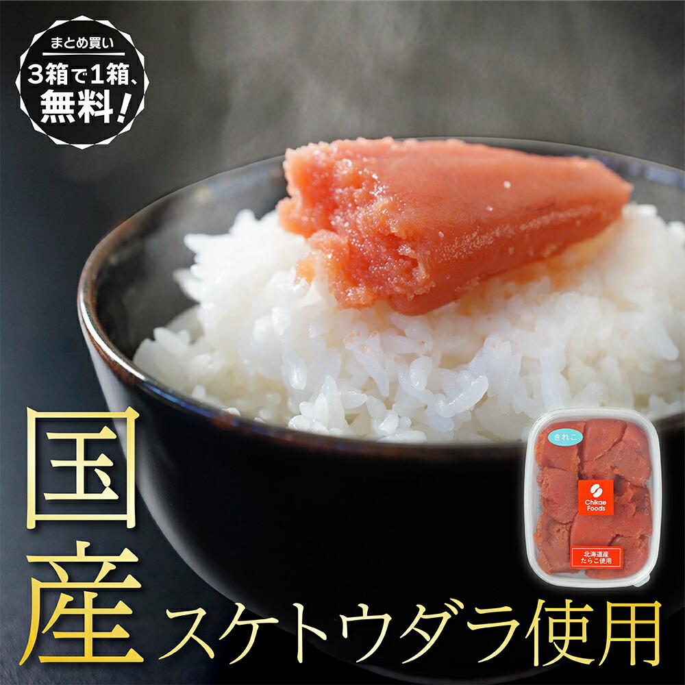 楽天市場】【3箱で1箱無料！】ちかえフーズ 辛子明太子 国産