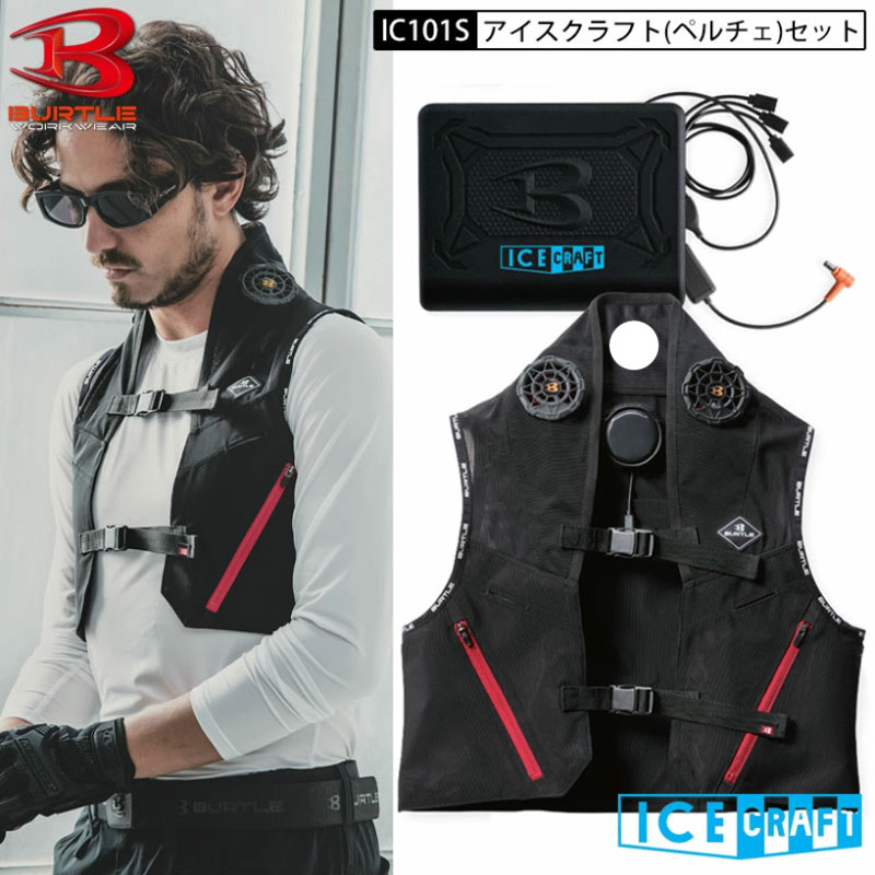 BURTLE バートル IC101S ペルチェ アイスベスト セット アイスクラフト