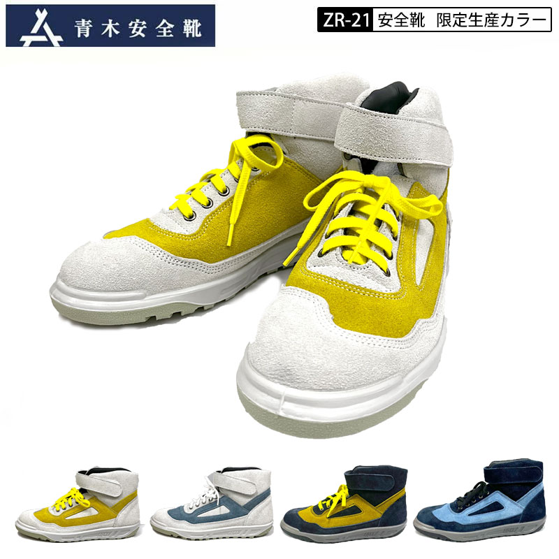 楽天市場】青木産業 青木 アイトス 安全靴 作業靴 ZR-21 シリーズ