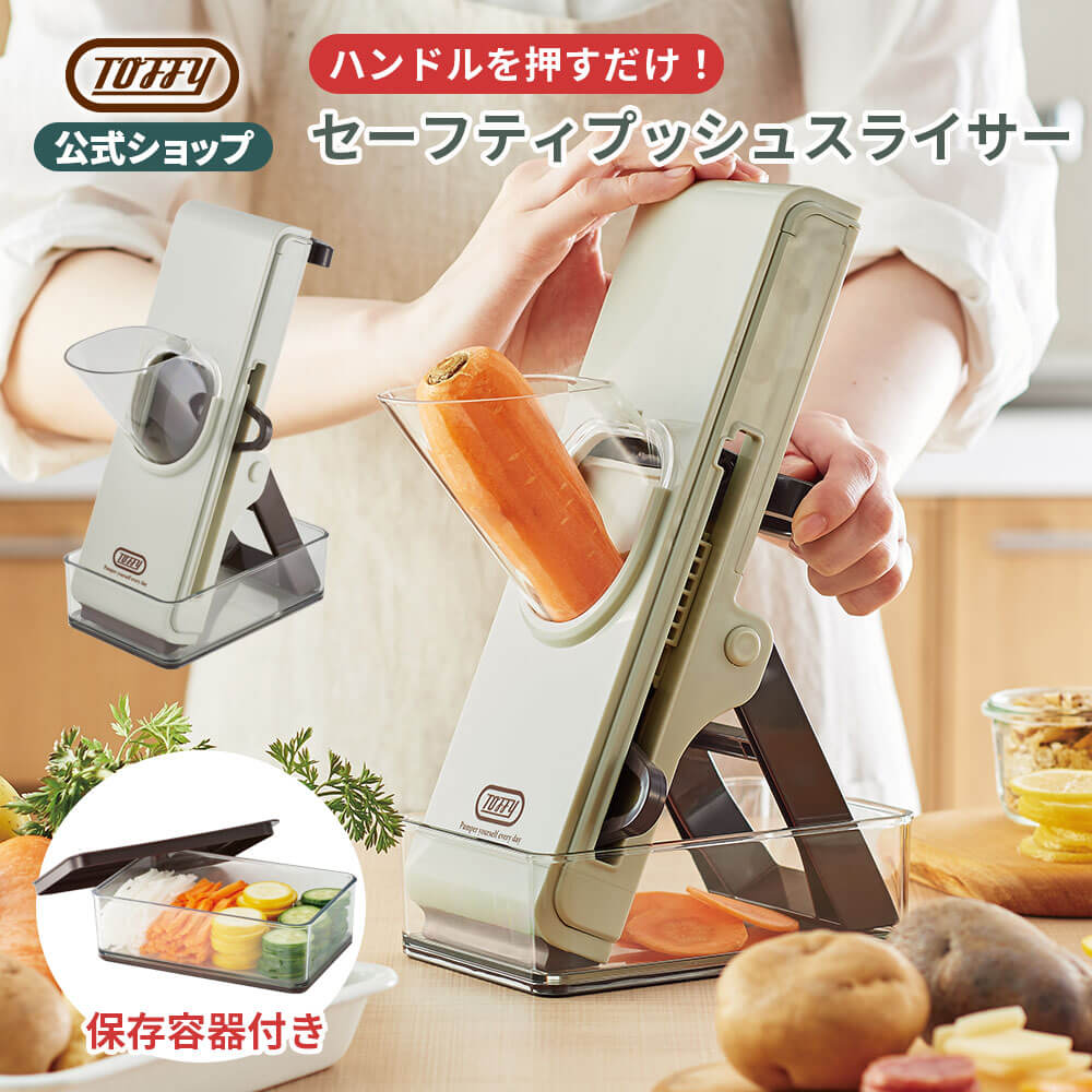 楽天市場】Toffy セーフティープッシュスライサー 野菜スライサー