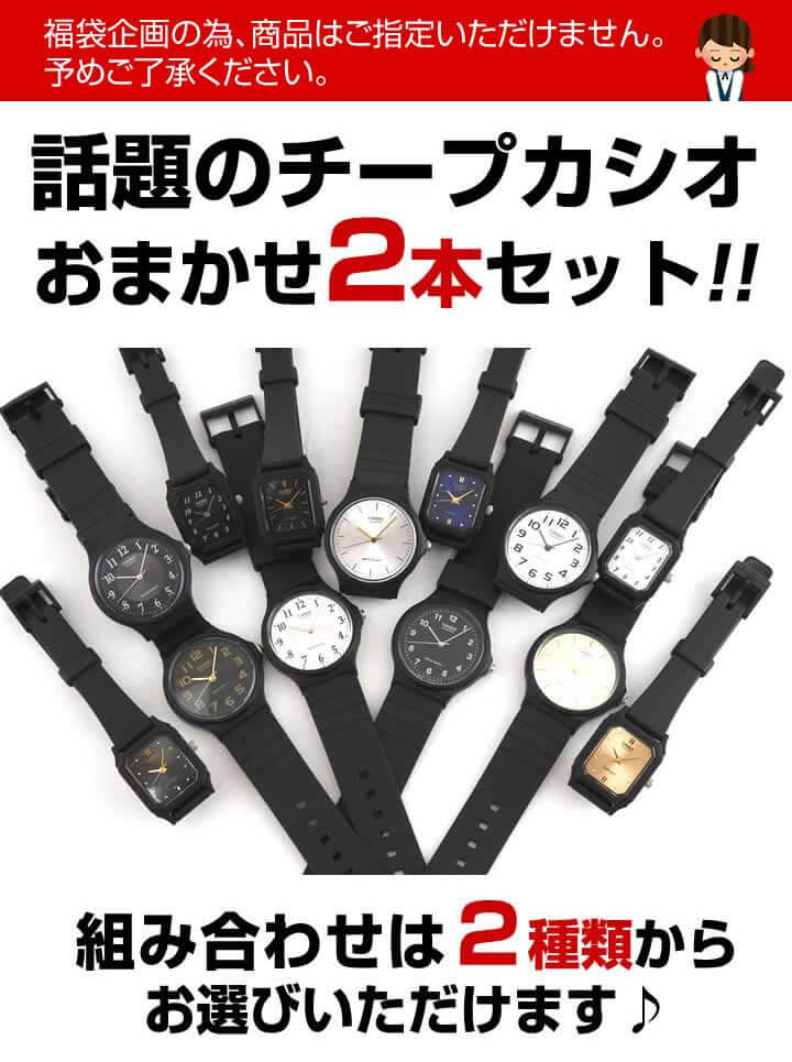 楽天市場】福袋 2026 CASIO チープカシオ2本セット チプカシ