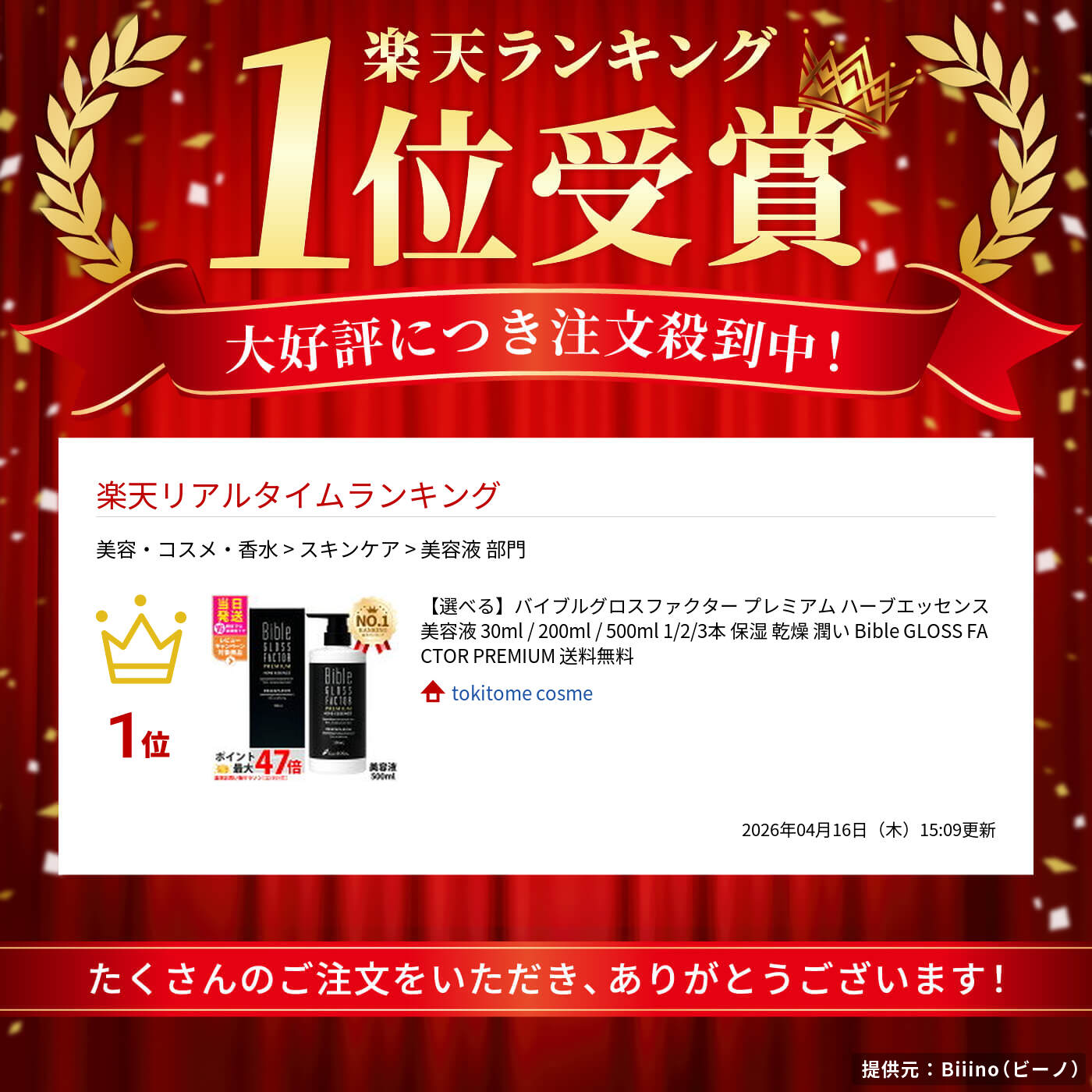 楽天市場】【選べる】バイブルグロスファクター プレミアム ハーブ