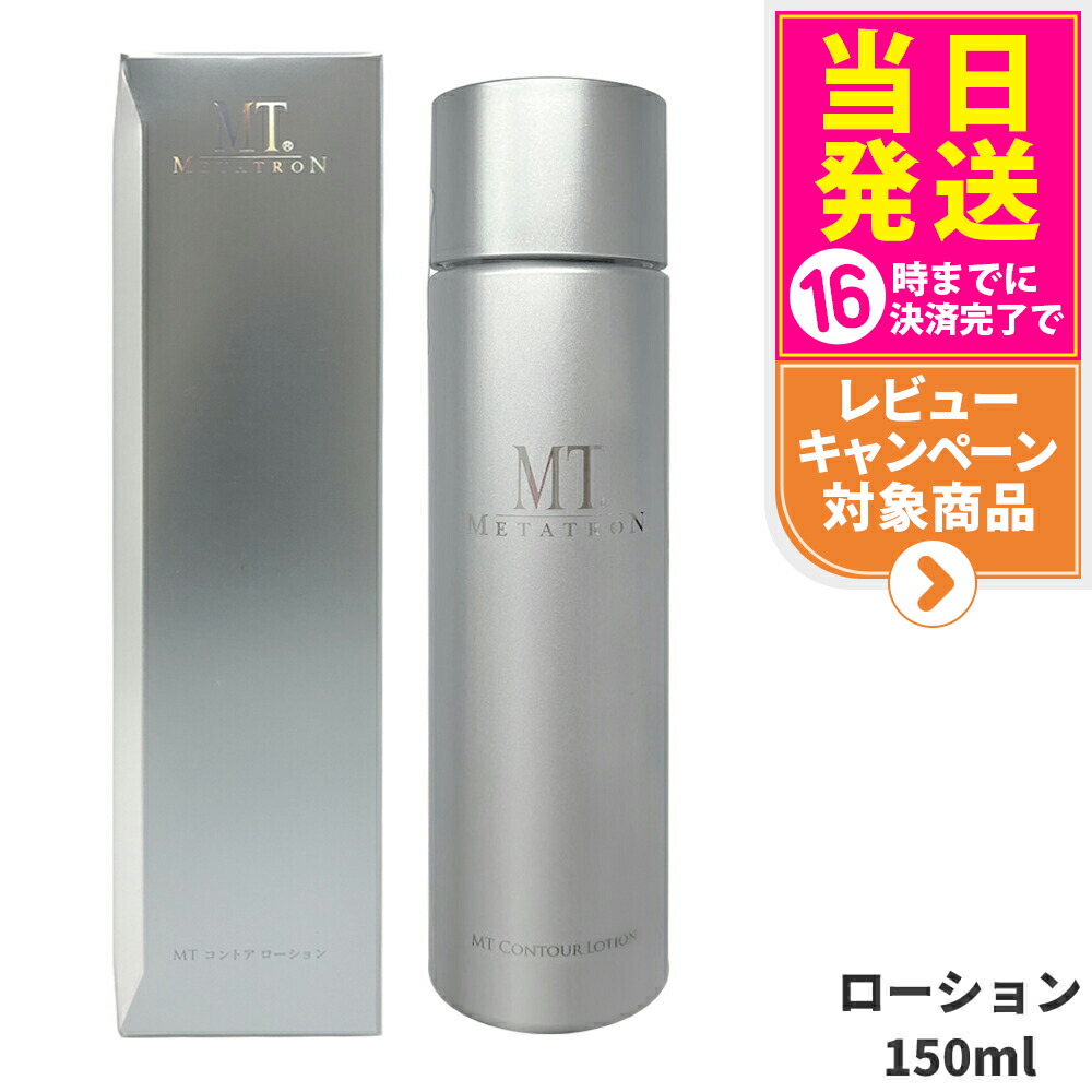 楽天市場】【国内正規品】MTメタトロン化粧品 MT コントアローション