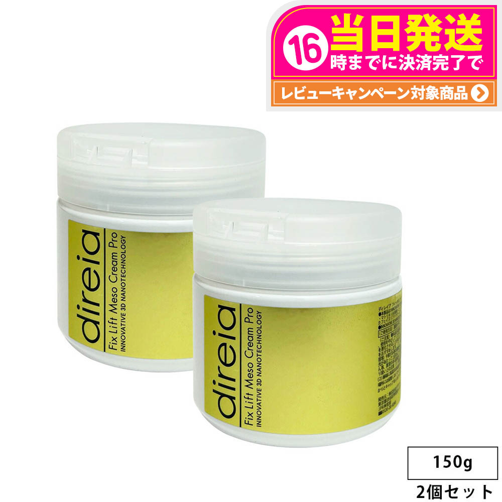楽天市場】ディレイア フィックス リフト メソクリーム 150の通販