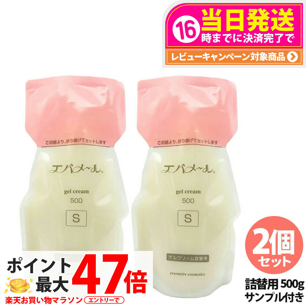 エバメール ゲルクリーム500g 詰め替え用」の人気商品一覧 | 安い商品