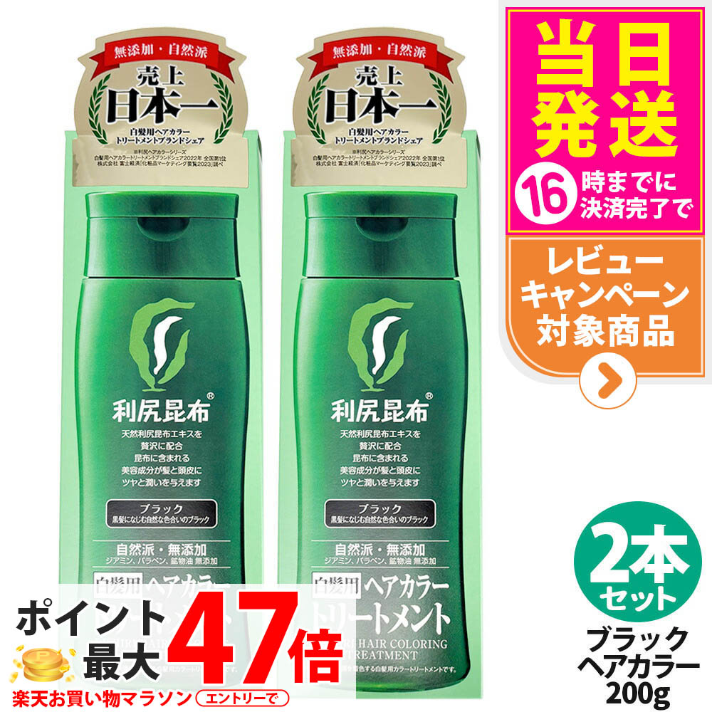 利尻 ヘアカラートリートメント ブラック」の人気商品一覧 | 安い商品