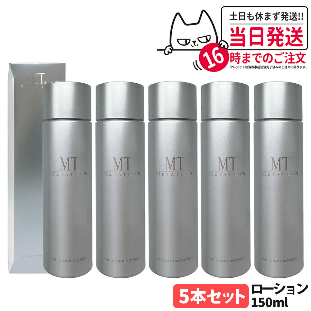 楽天市場】【国内正規品】MTメタトロン化粧品 MT コントアローション