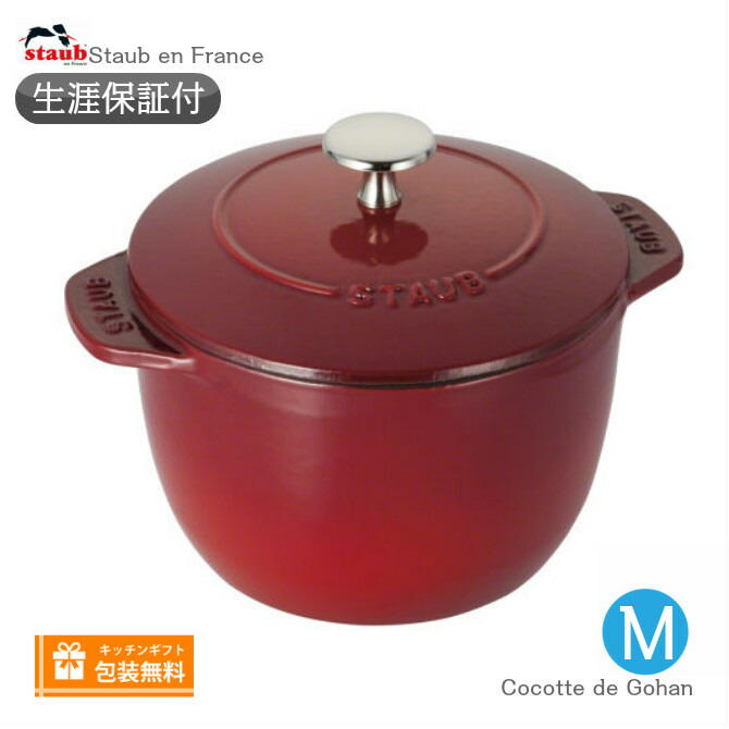 ストウブ ラ ココット de GOHAN IH対応 Mサイズ [チェリー] (鍋) 価格